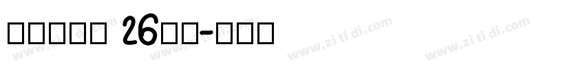 牛津木棍体 26字母字体转换
